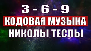 Открыли музыкальный код Николы Теслы 369 СЕКРЕТ [upl. by Lissa823]