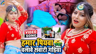 VIDEO Hamar Piyawa Chalawe Sawari Gadiya Antra Singh Priyanka  Bhojpuri Song 2021 [upl. by Adonis]