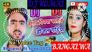 humar piyawa chalawe dijal gariya dj komal [upl. by Ais]