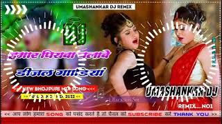 Hamar piyava chalave diesel Gadiya Bhojpuri DJ Malay music [upl. by Vasyuta]